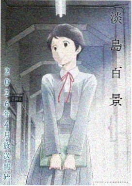 山海拾遗录动画海报